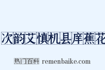 次韵艾慎机县庠蕉花是什么意思的图片